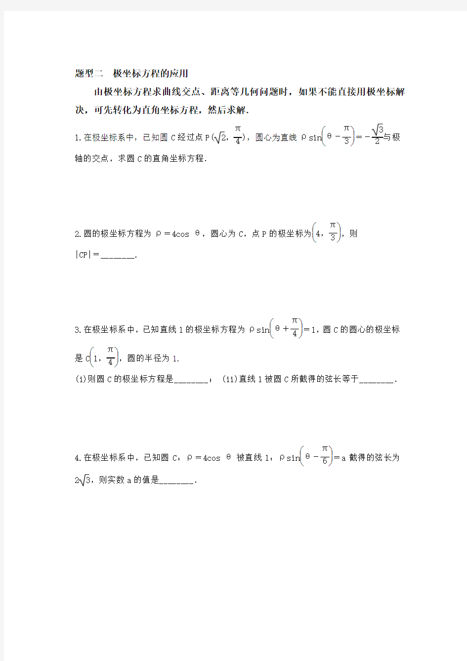 高中数学选修--极坐标与参数方程-知识点与题型