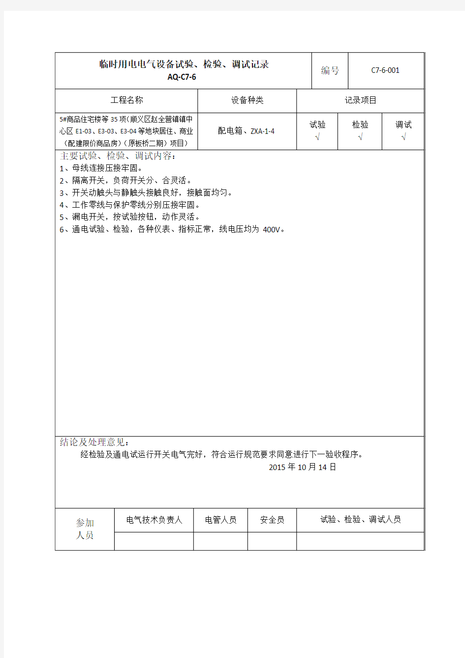 电气设备测试、调试记录