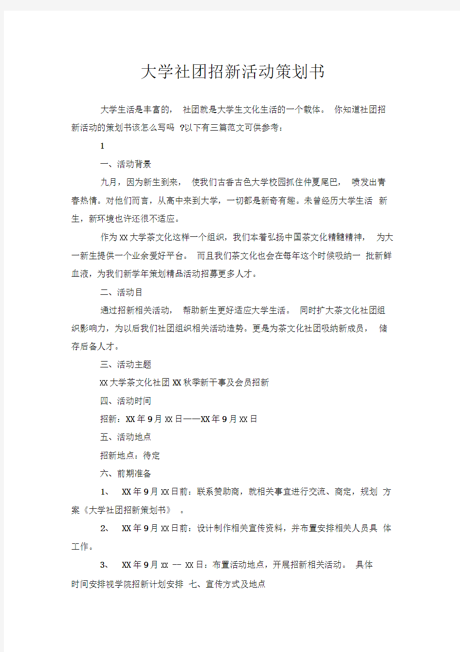 大学社团招新活动策划书