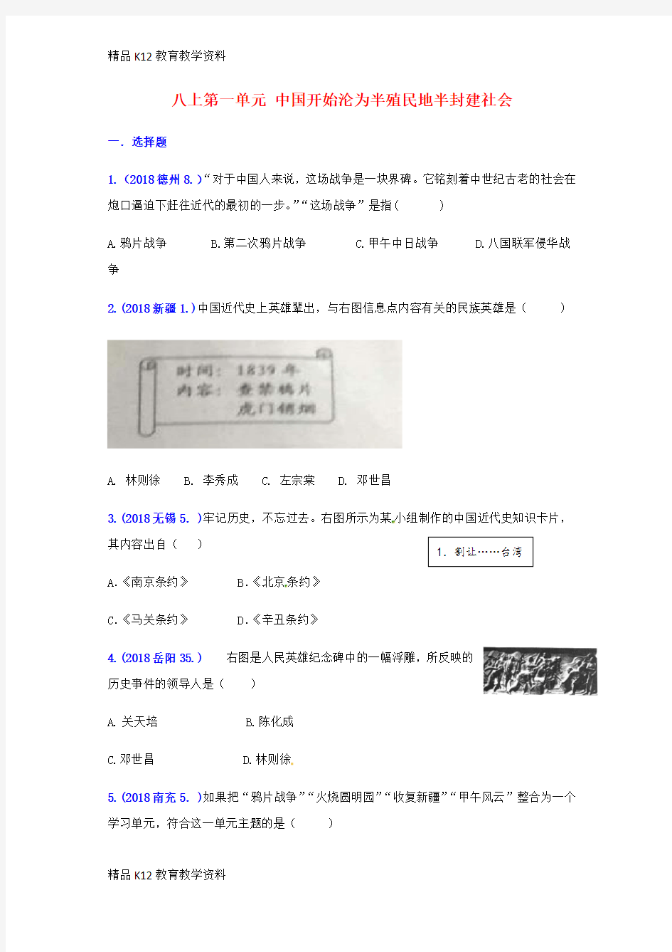 【配套K12】[学习]2018年中考历史真题单元汇编 八上 第一单元 中国开始沦为半殖民地半封建社会