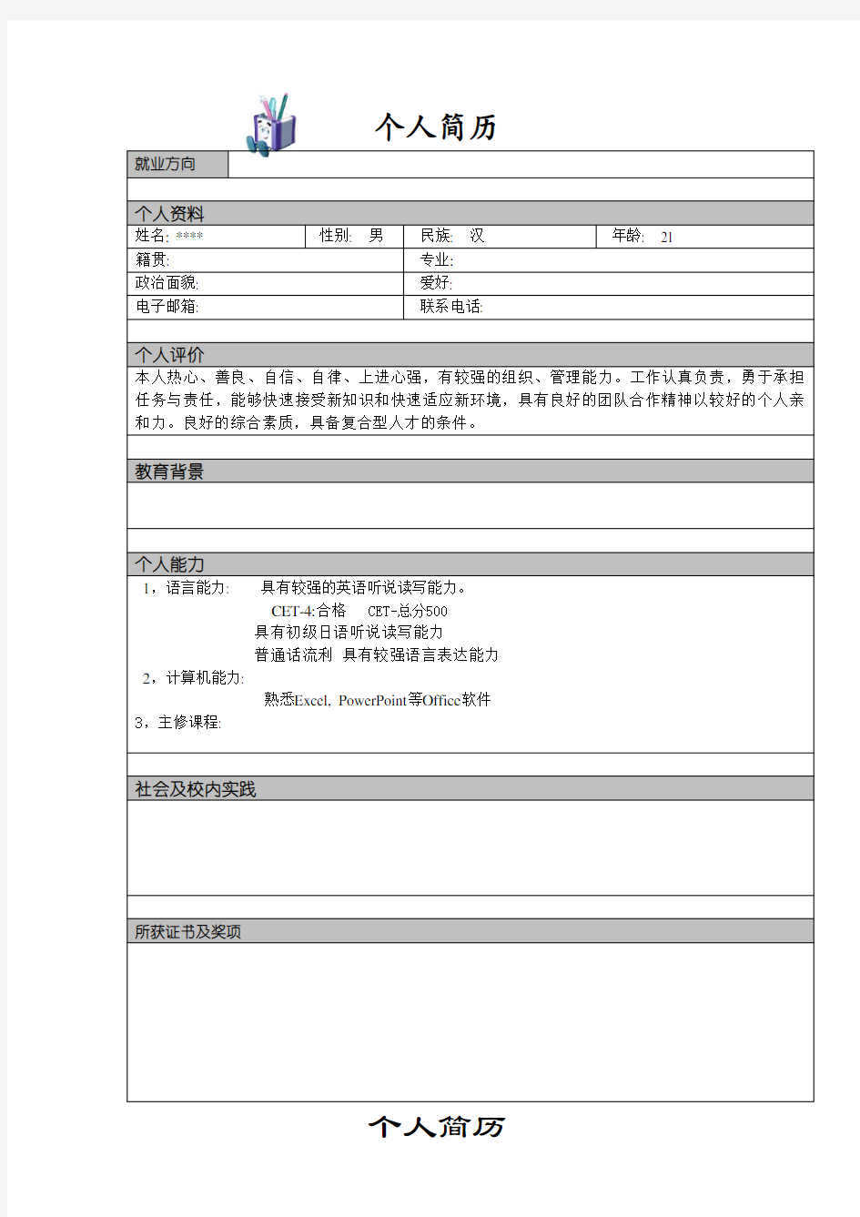 个人简历模板可直接编辑使用(9套)