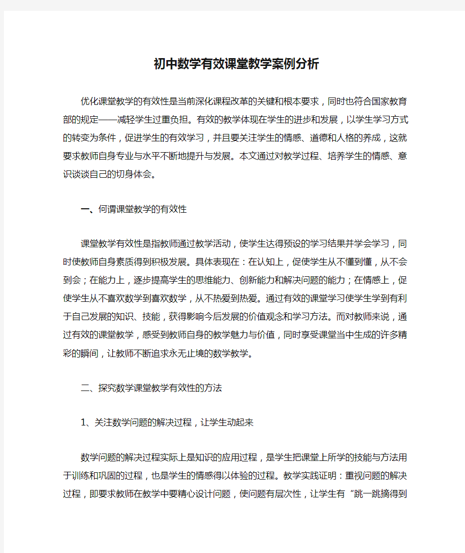 初中数学有效课堂教学案例分析