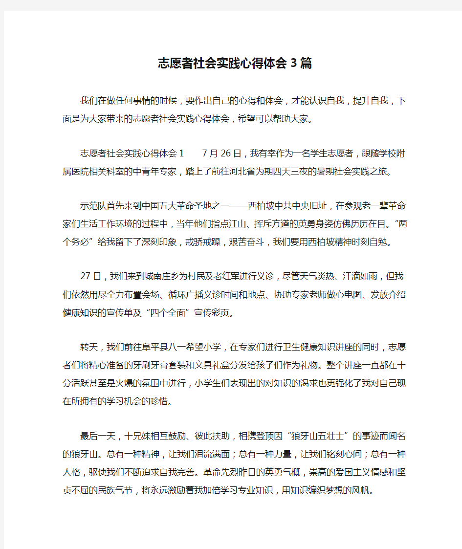 志愿者社会实践心得体会3篇