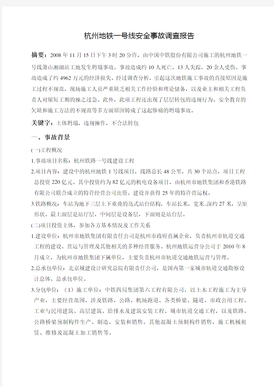 杭州地铁一号线萧山湘湖站安全事故调查报告 (1)