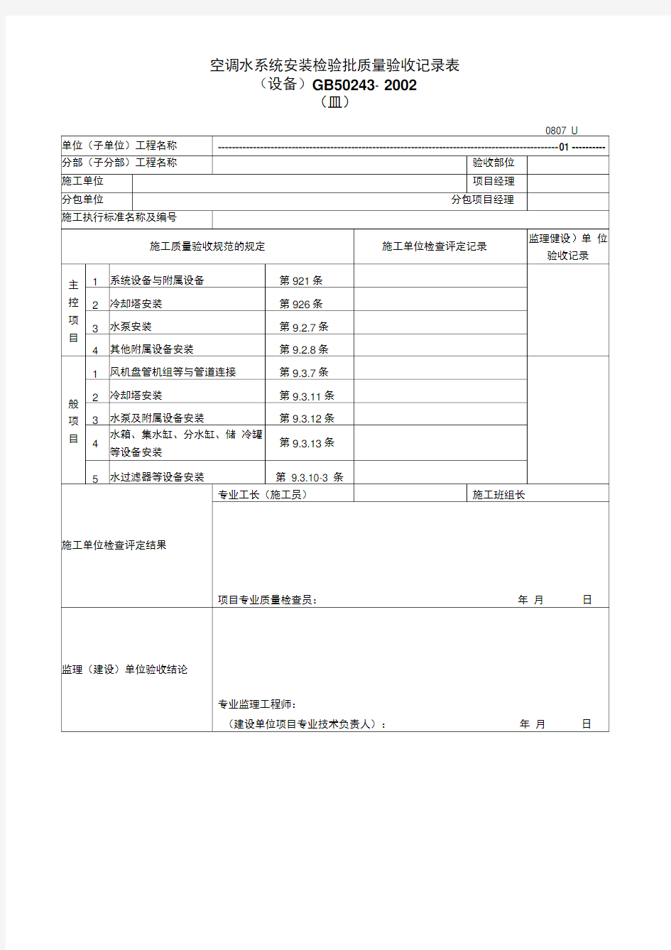 空调水系统安装检验批质量验收记录表(设备)