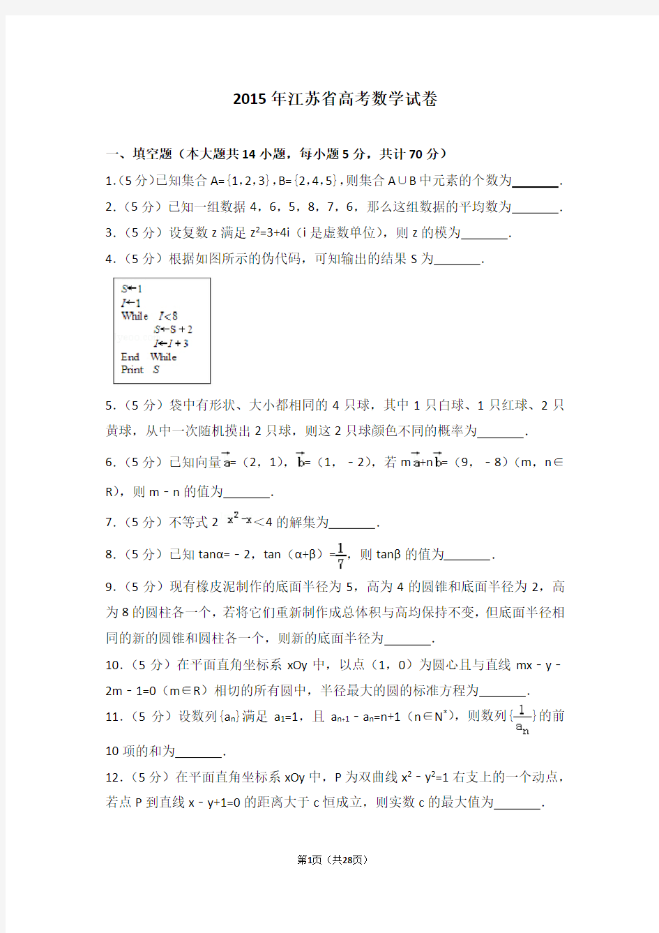 2015年江苏省高考数学试卷 Word版免费下载