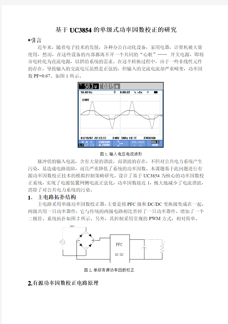 的单级式功率因数校正