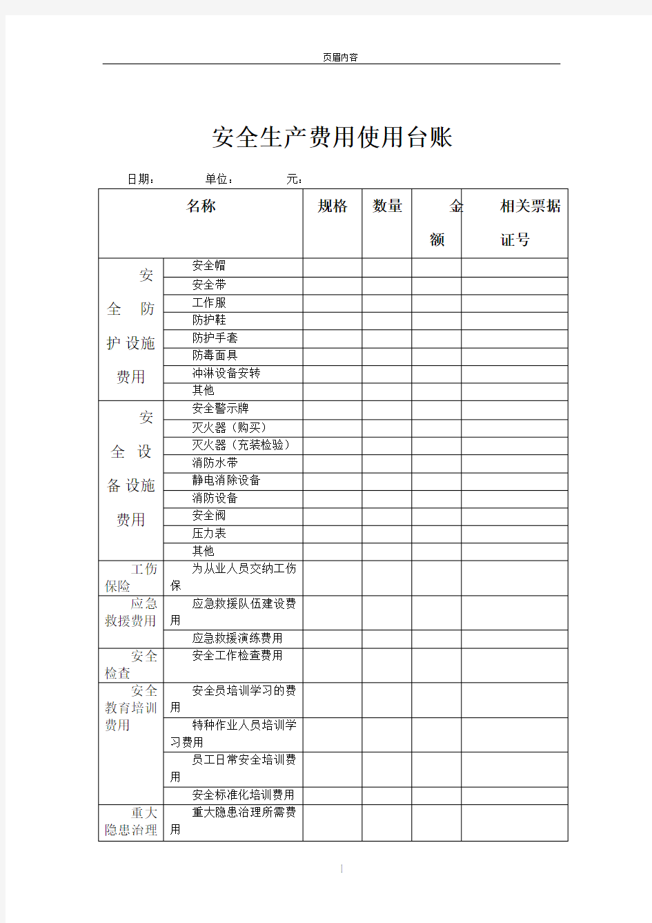 安全生产费用使用台账53517