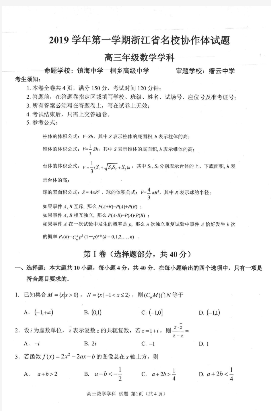 2019年9月浙江省学考选考2019学年第一学期浙江省名校协作体数学试题