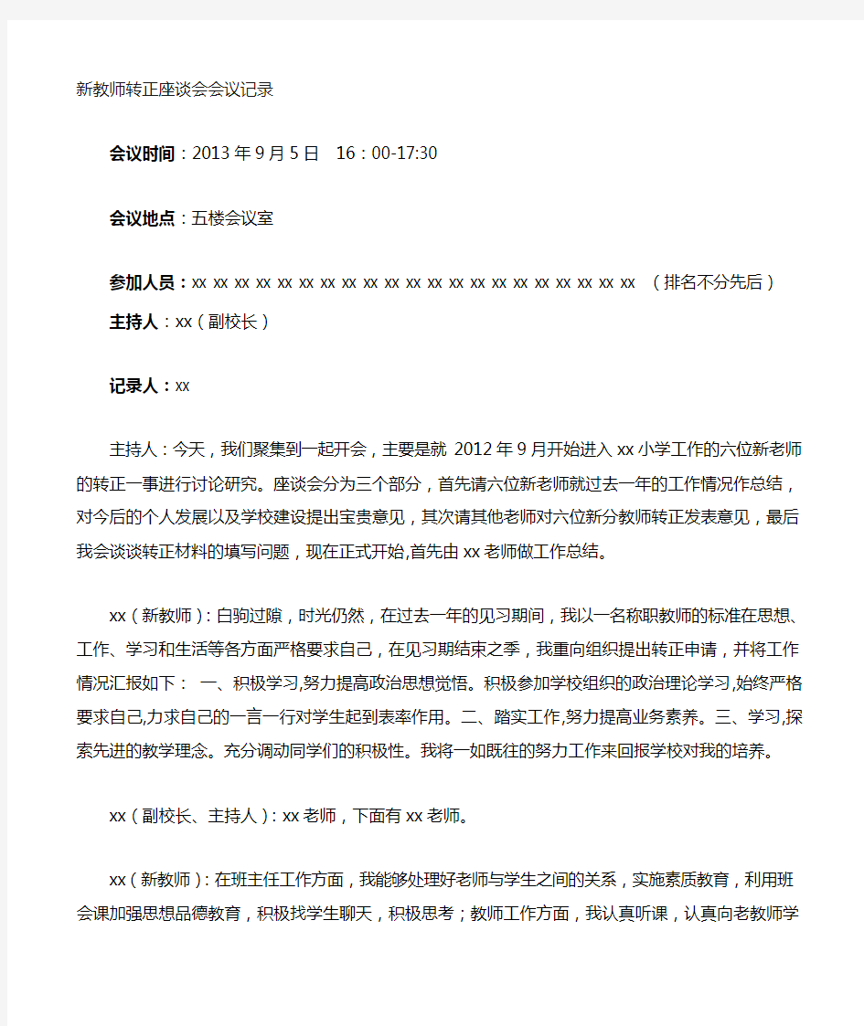 新教师转正座谈会议记录文本