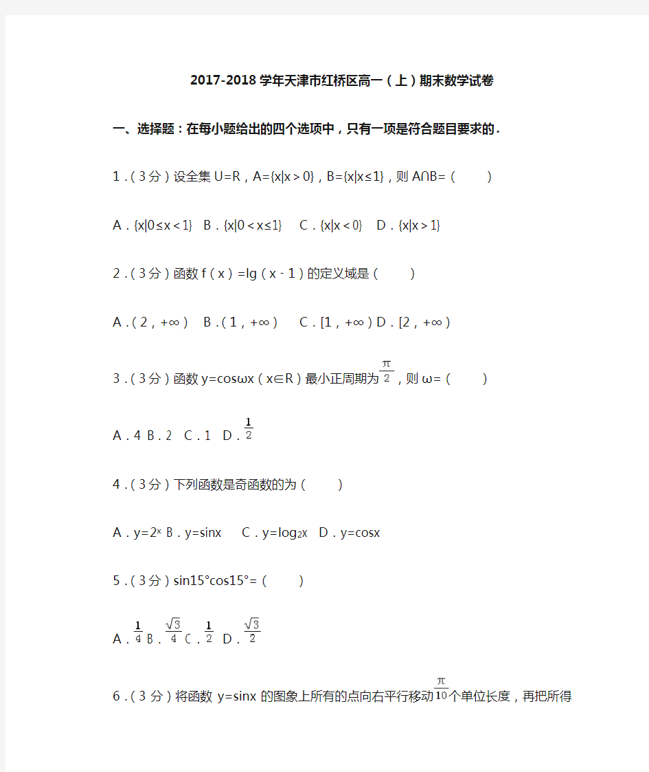 天津市新人教版高一上期末数学试卷(含答案解析)