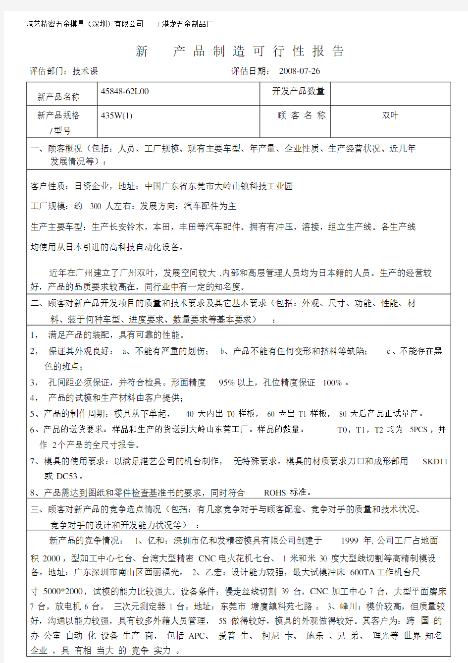 APQP新产品制造可行性报告45848.docx