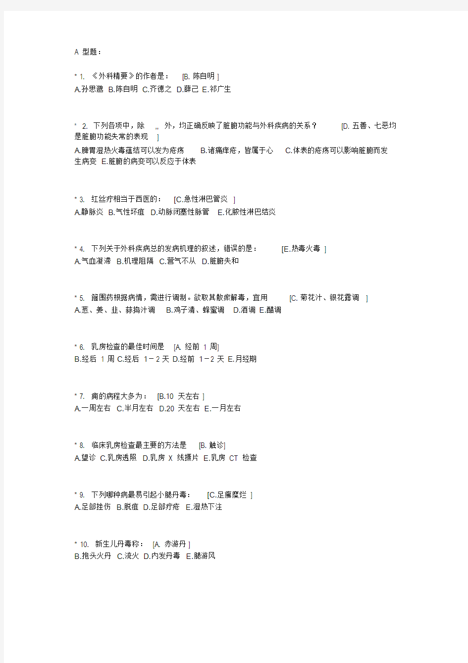 北京中医药大学远程教育《中医外科学》作业1答案1.doc