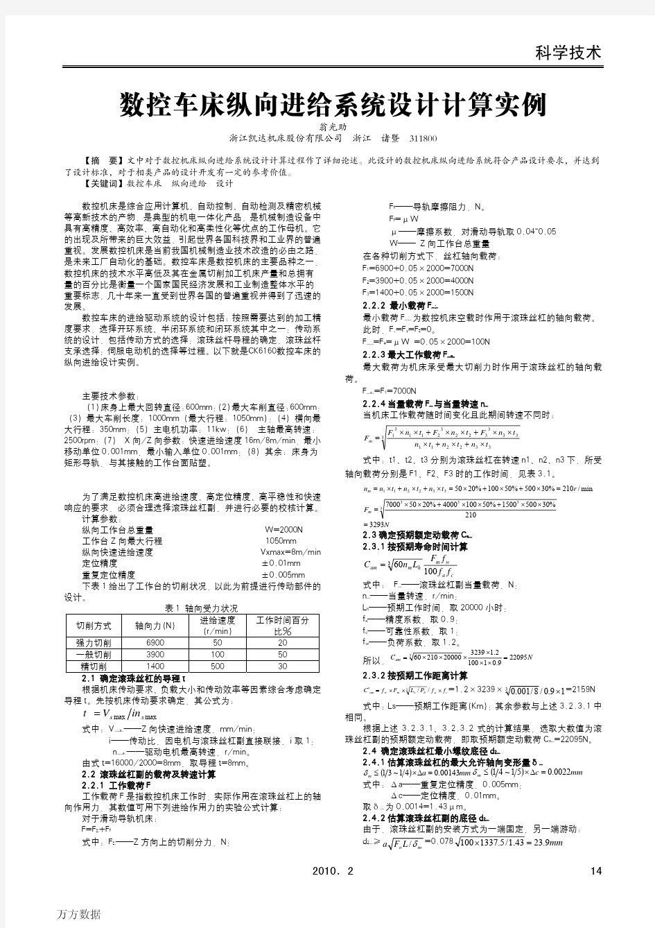 数控车床纵向进给系统设计计算实例