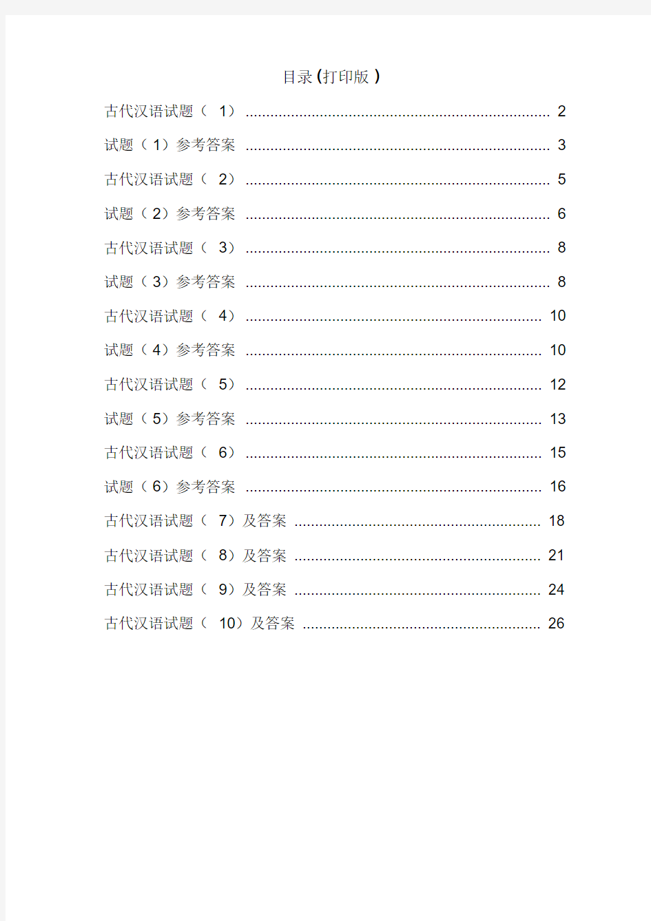 古代汉语期末考试试题及答案