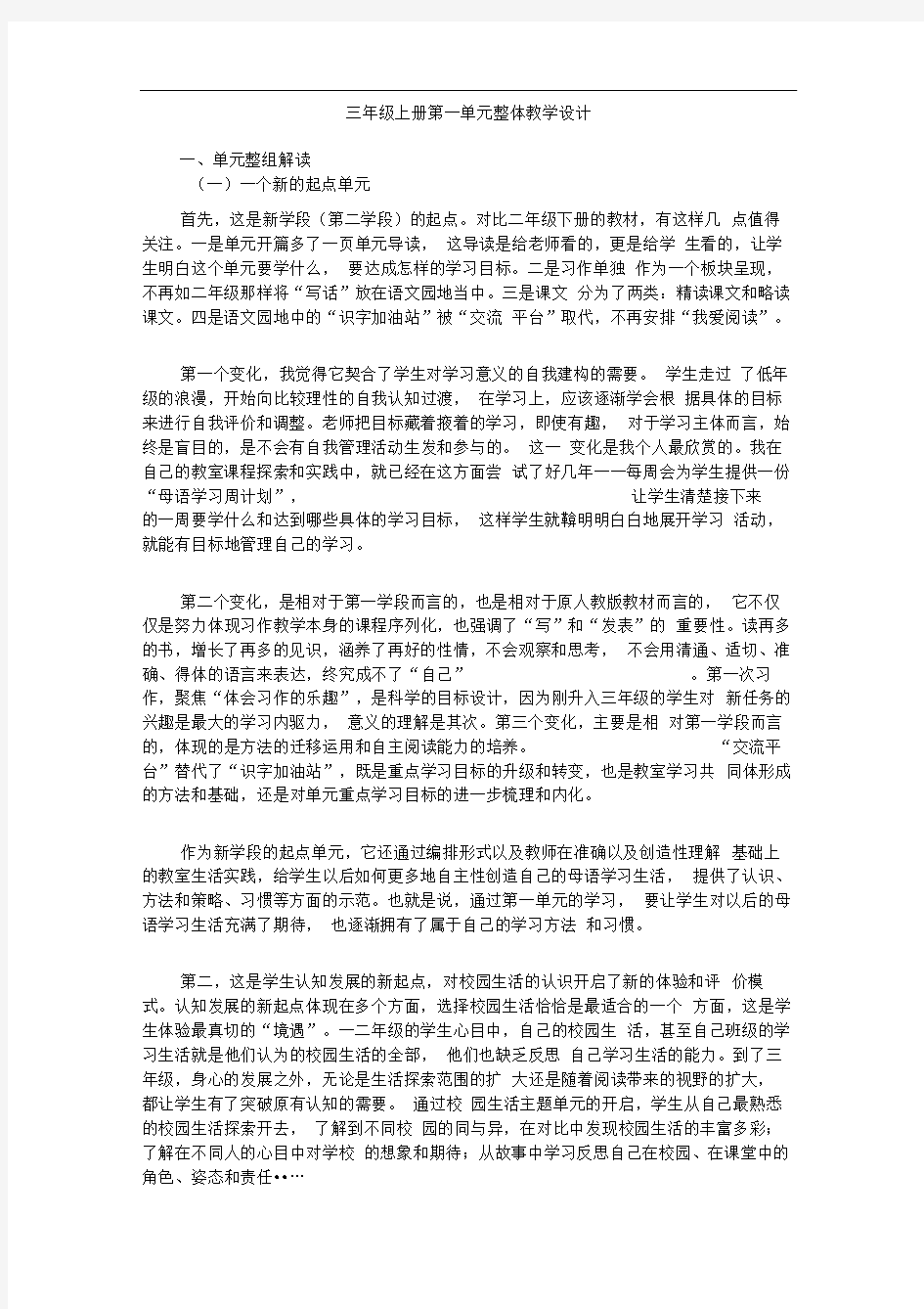 单元整体解读三年级上册第一单元整体教学设计