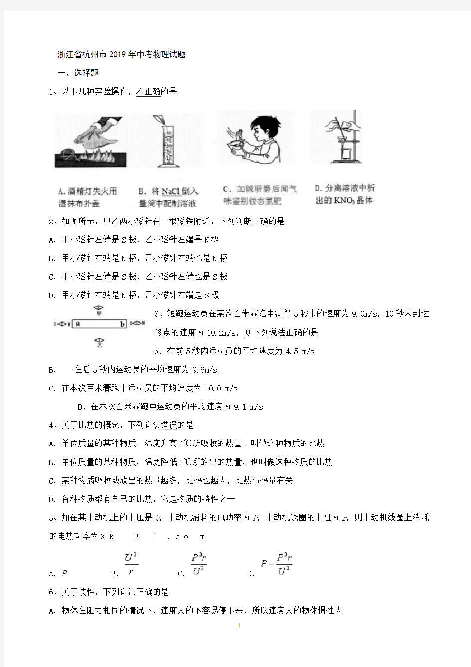 2019年浙江省杭州市中考科学(物理部分)试题