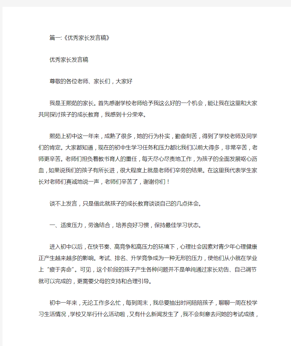 优秀孩子家长发言稿