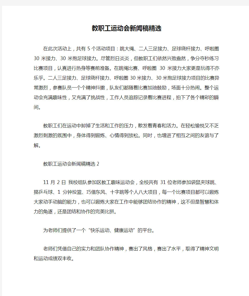 最新整理教职工运动会新闻稿精选