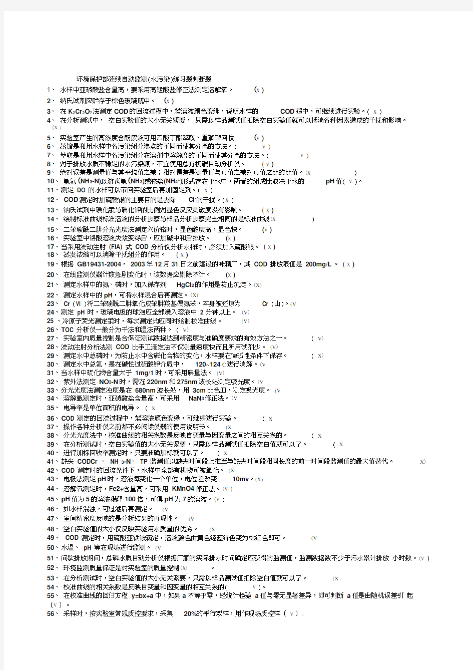 最新水污染自动监测复习题(1)