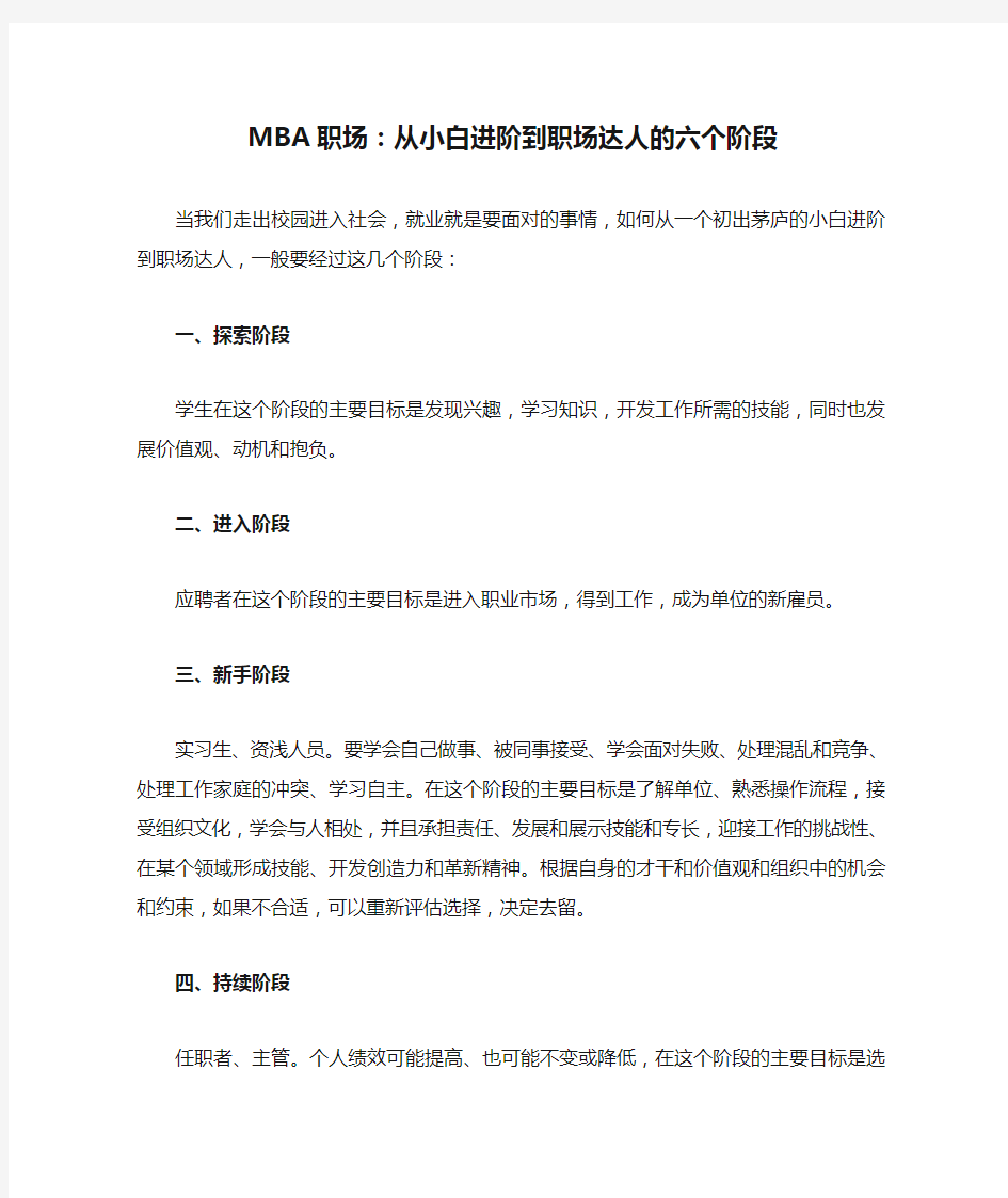 MBA职场：从小白进阶到职场达人的六个阶段