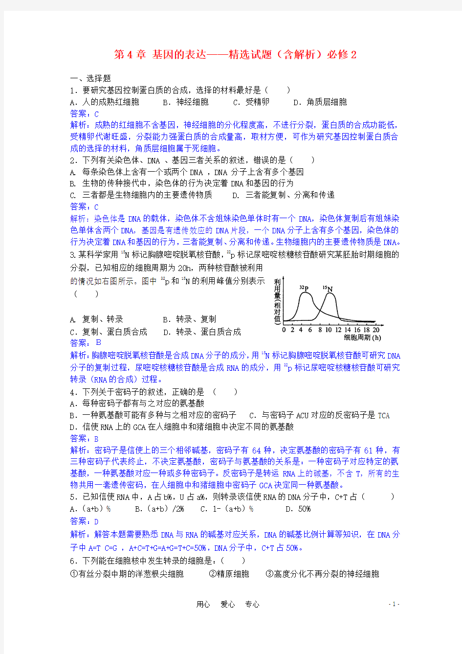 高一生物 基因的表达测试题