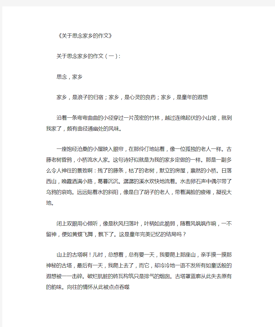 关于思念家乡的作文10篇优秀文章