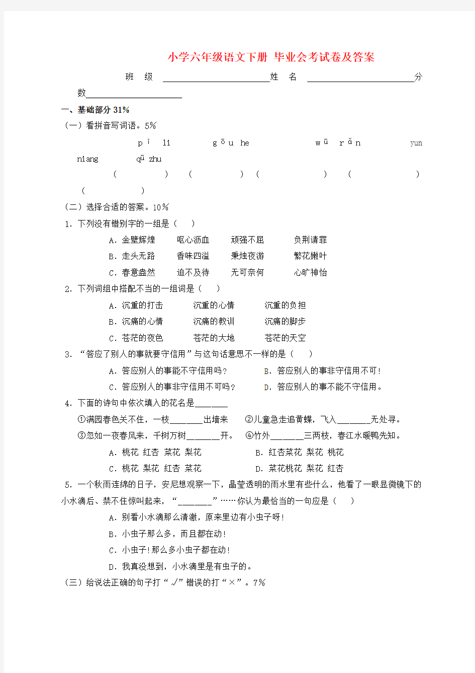 小学六年级语文下册 毕业会考试卷 人教版