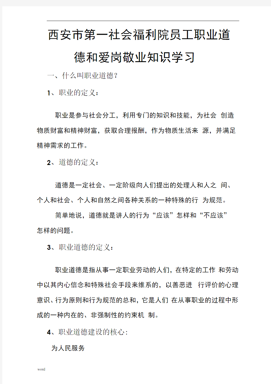 爱岗敬业是最基本的职业道德要求