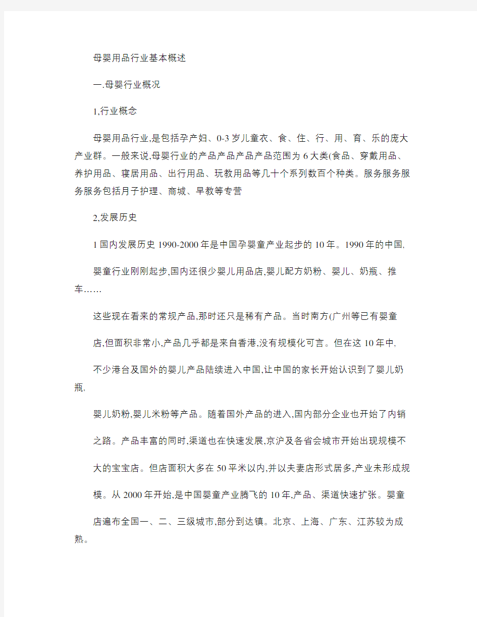 母婴用品行业基本概述概要说课材料