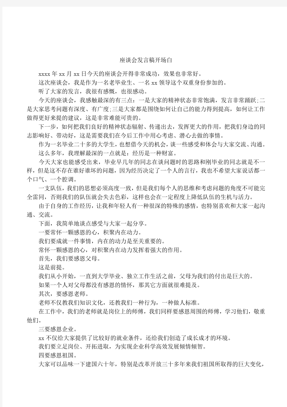 座谈会发言稿开场白