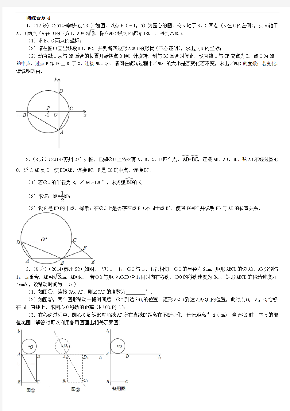 中考圆的综合题训练(含答案)