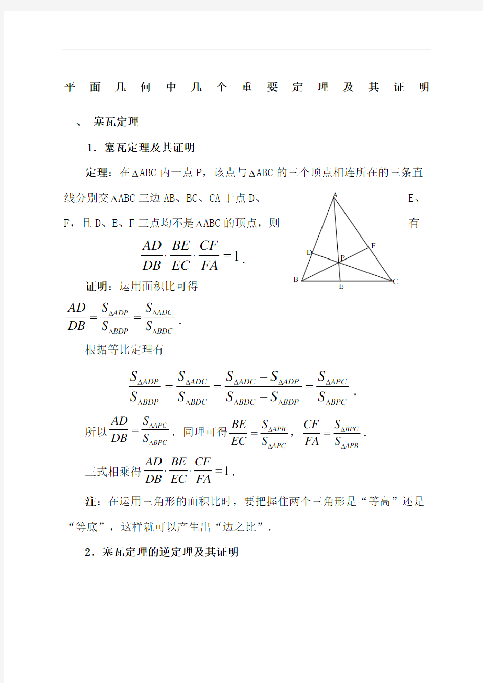 高中数学竞赛平面几何中的几个重要定理