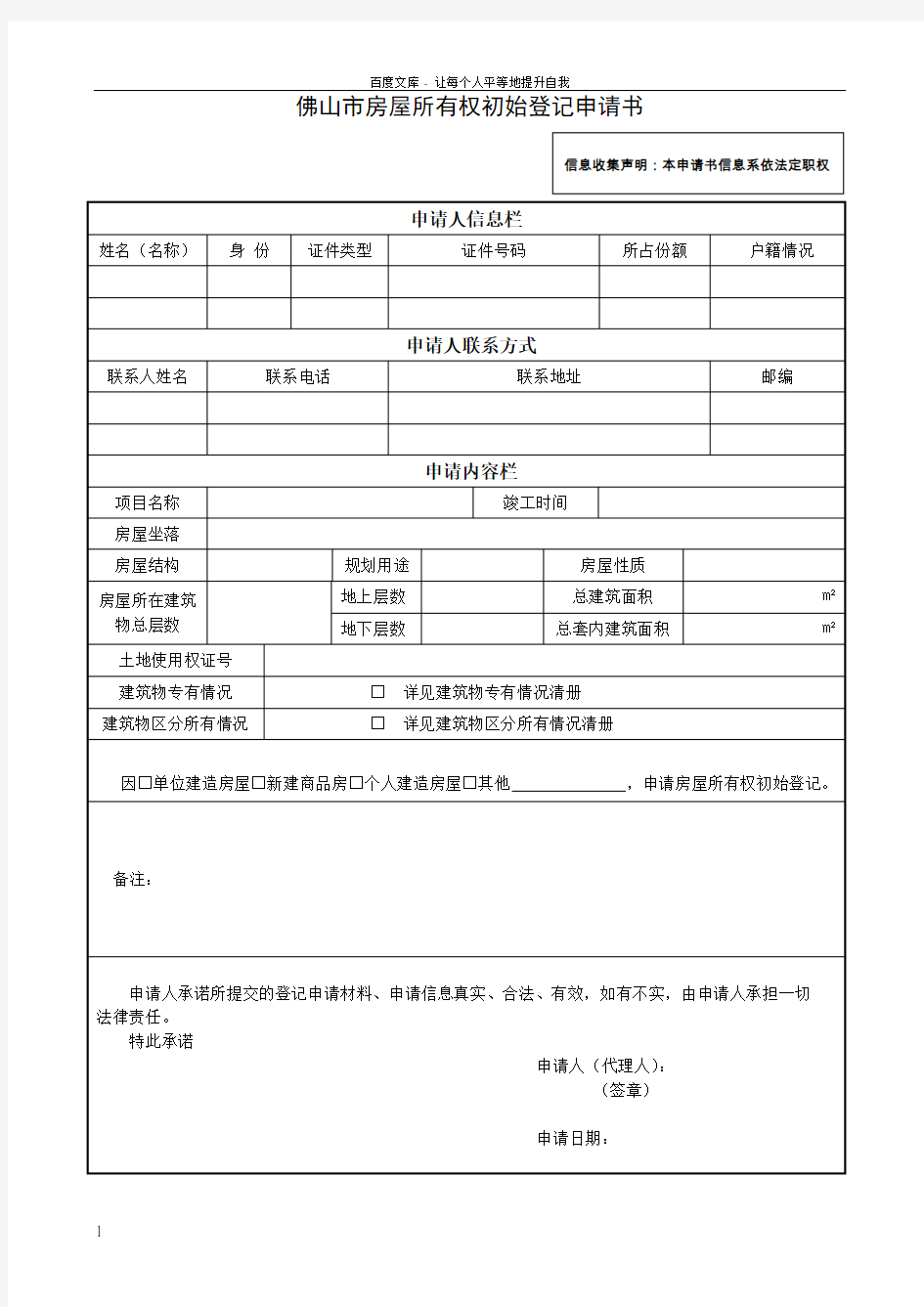 佛山市房屋所有权初始登记申请书