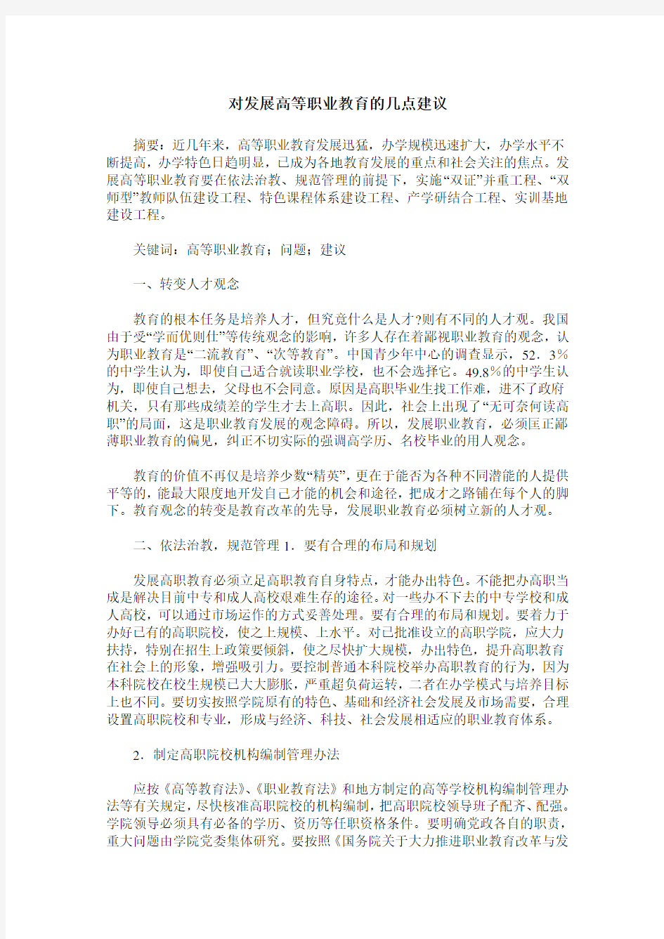 对发展高等职业教育的几点建议