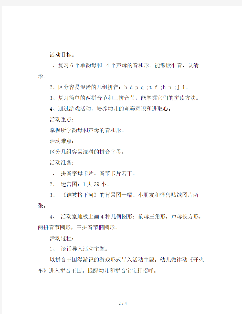 新幼儿园大班拼音教案：学习6个单韵母和14个声母