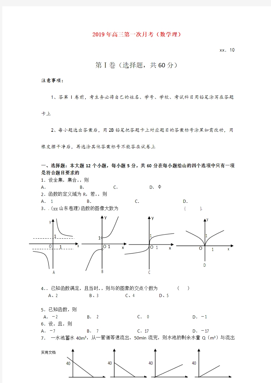 2021年高三第一次月考(数学理)