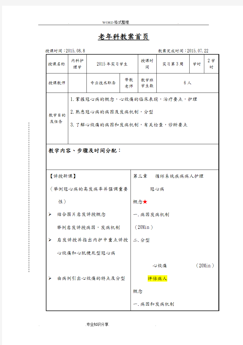 老年科冠心病护理教学案