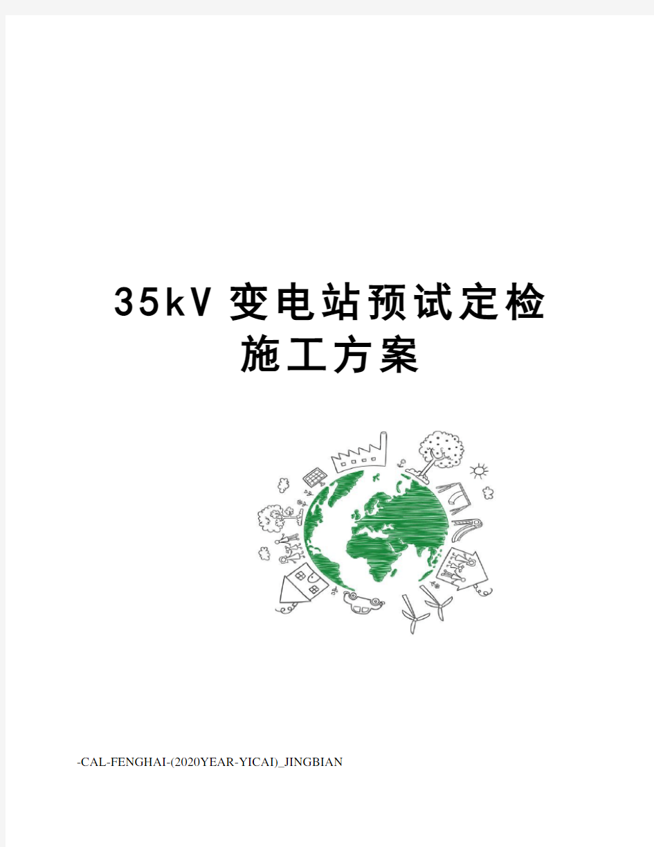 35kV变电站预试定检施工方案
