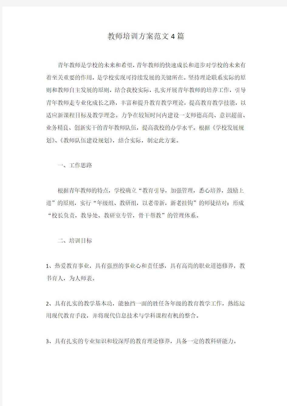 教师培训方案范文4篇