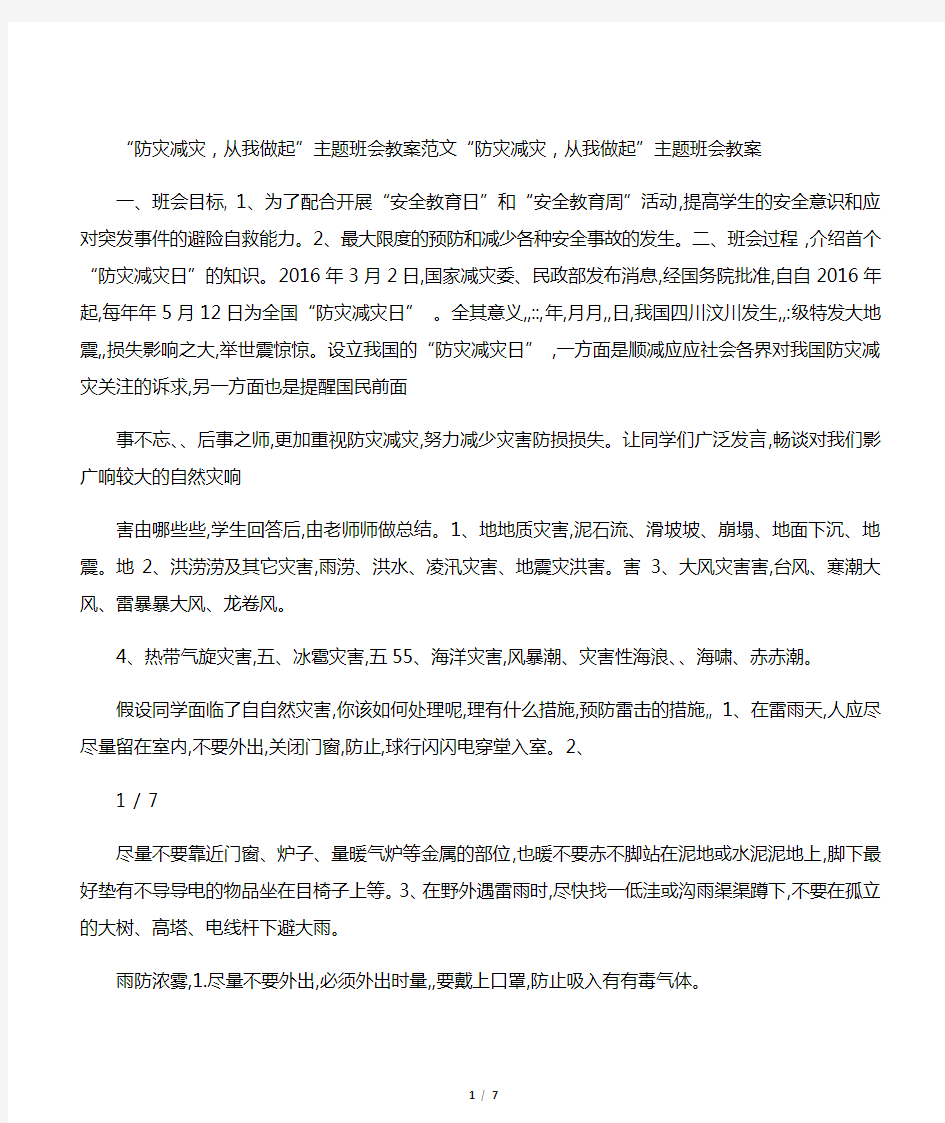 “防灾减灾,从我做起”主题班会教案