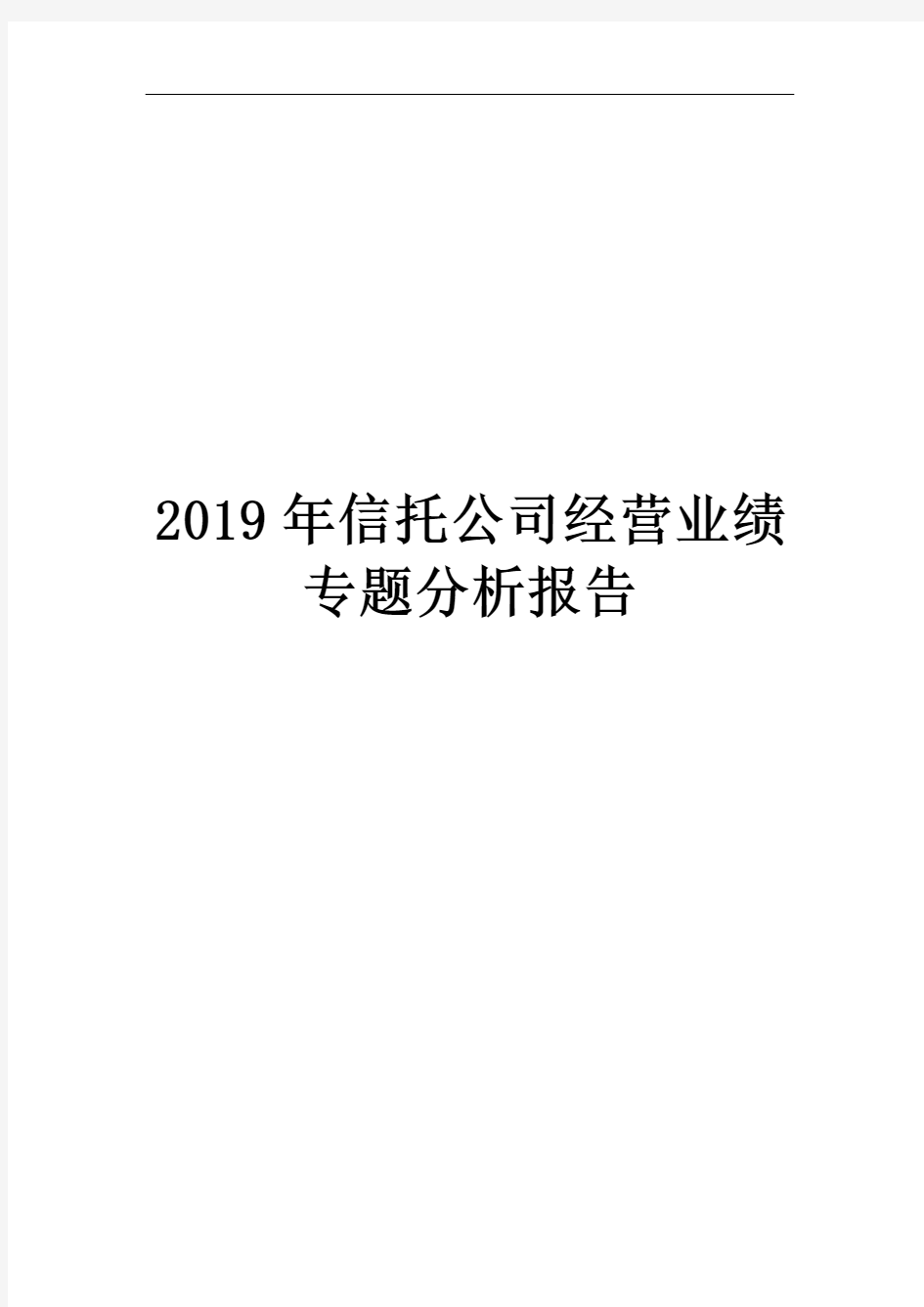 2019年信托公司经营业绩专题分析报告