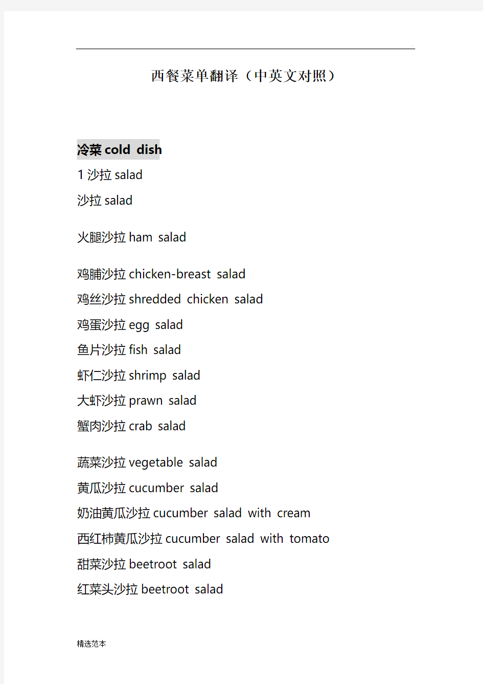 西餐菜单翻译(中英文对照)