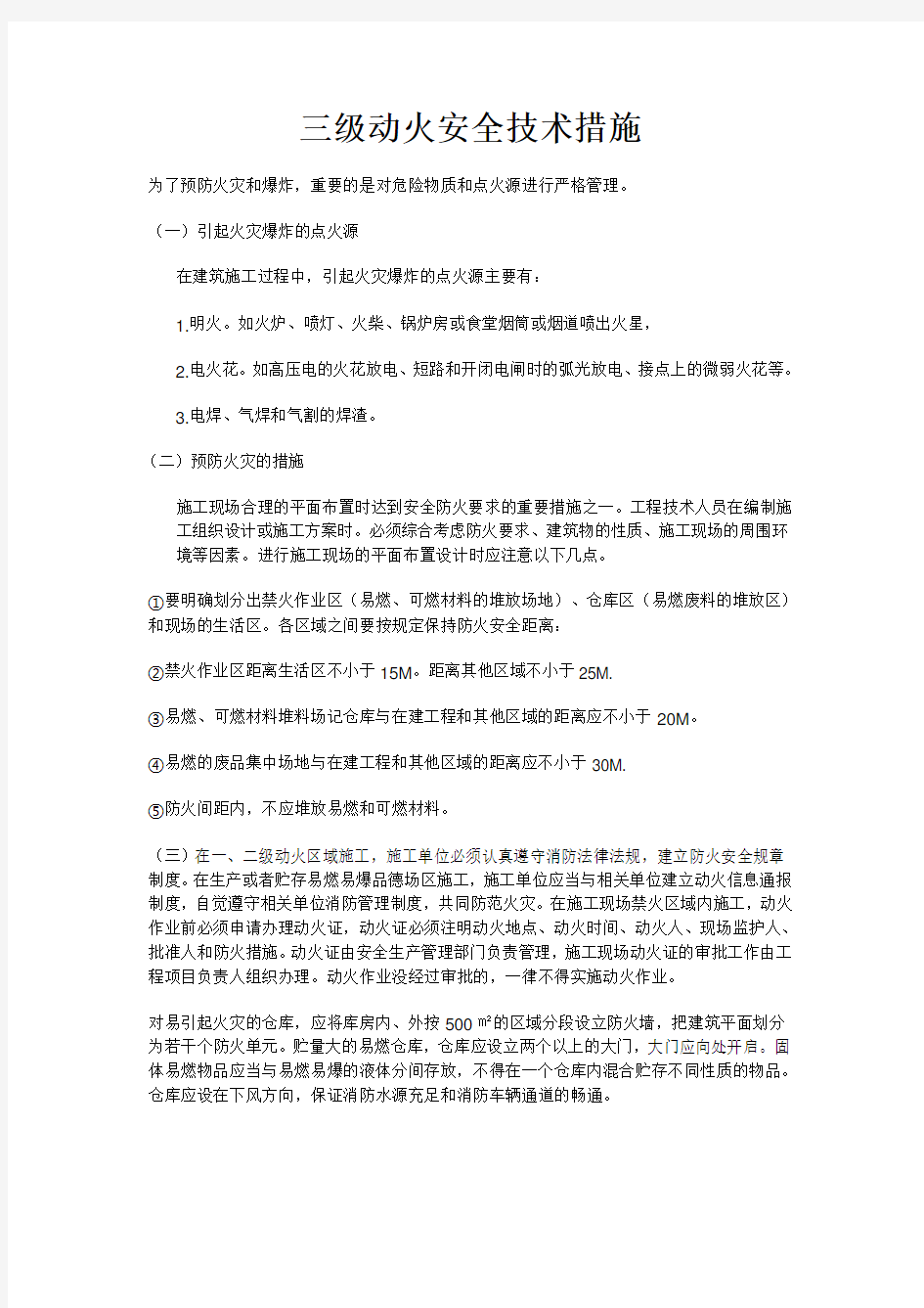 三级动火安全技术措施