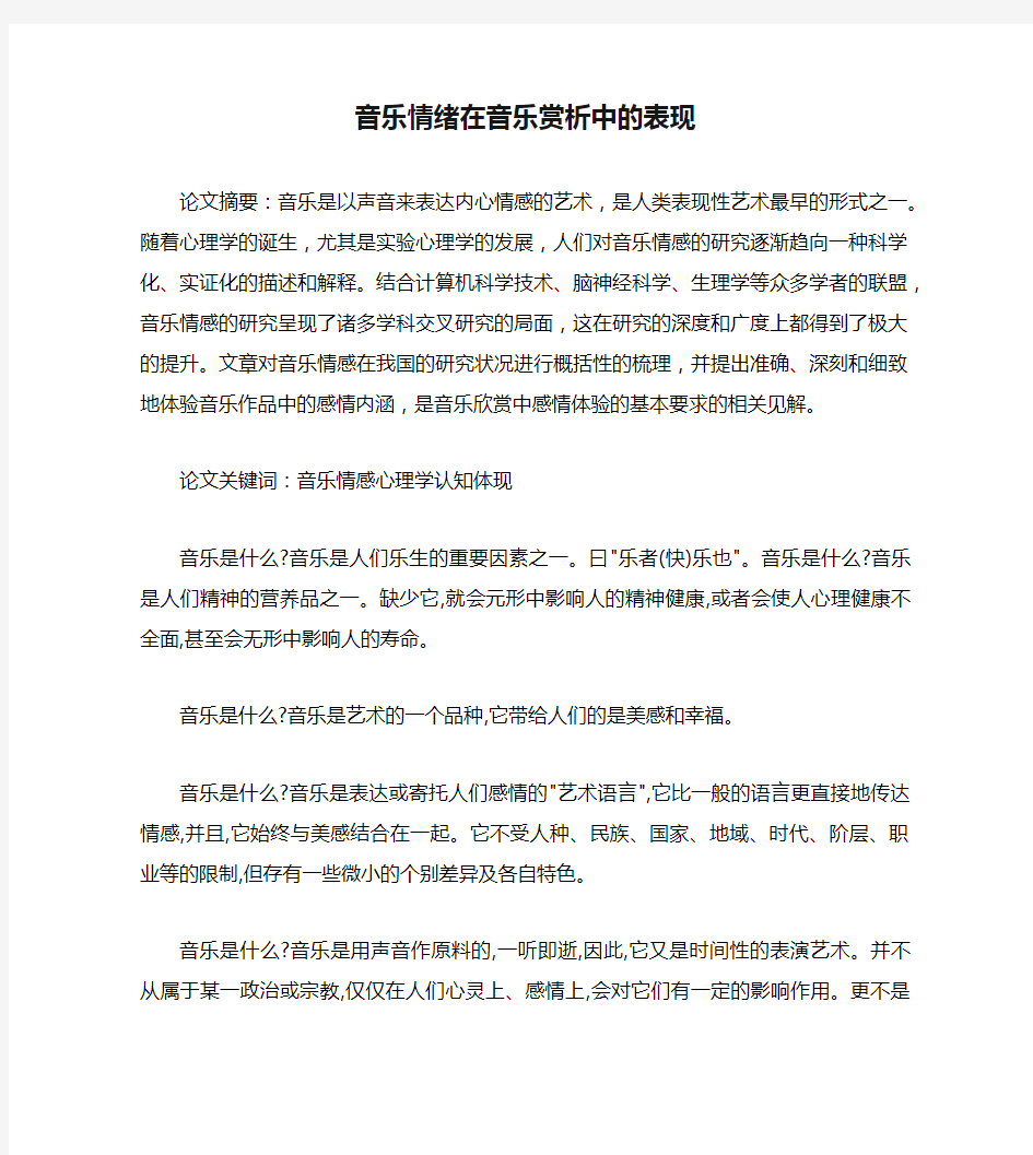 音乐情绪在音乐赏析中的表现