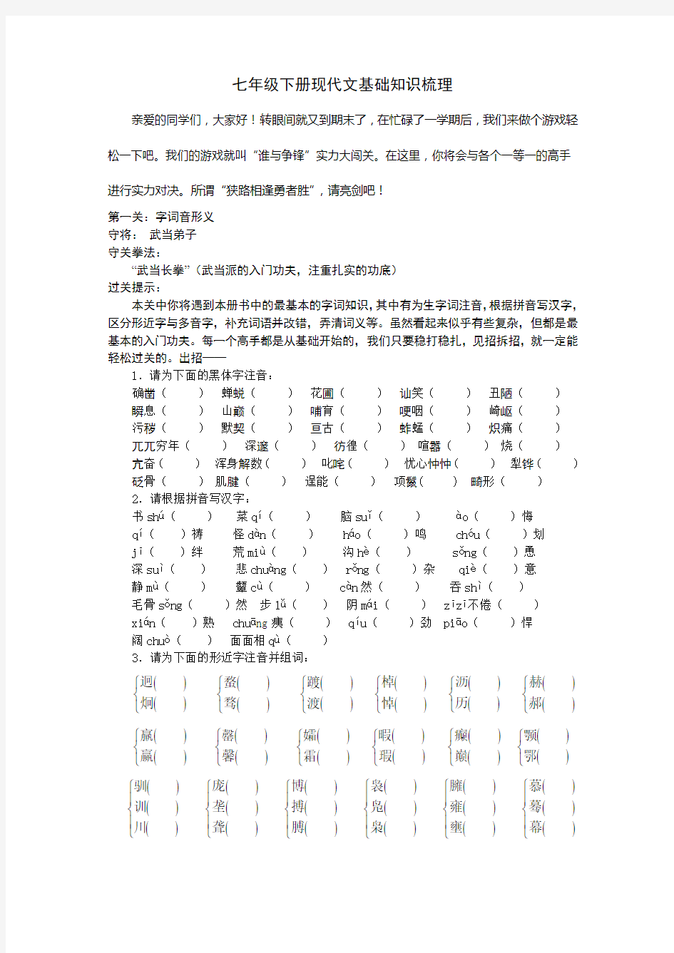 七年级下册现代文基础知识梳理