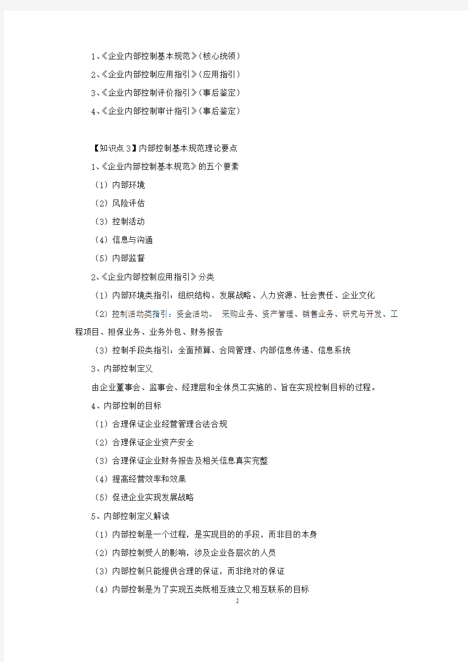 第六章：风险管理框架下的内部控制(十八项应用指引单列)(第一部分)