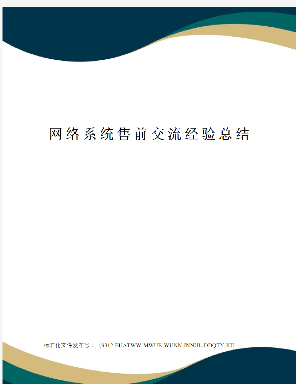 网络系统售前交流经验总结