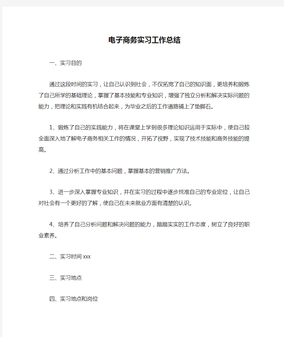 电子商务实习工作总结