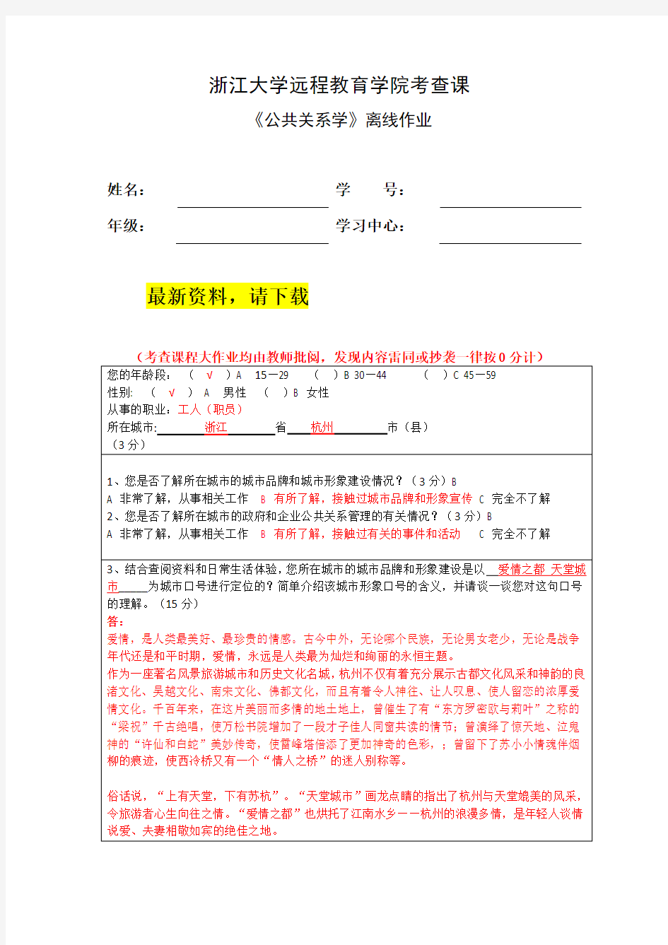 浙大远程 18春 公共关系学离线作业